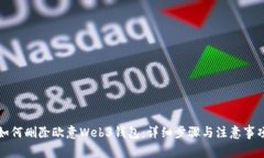 如何删除欧意Web3钱包：详细步骤与注意事项